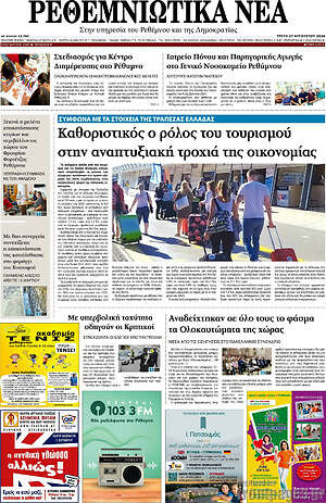 Πρωτοσέλιδο Ρεθεμνιώτικα Νέα