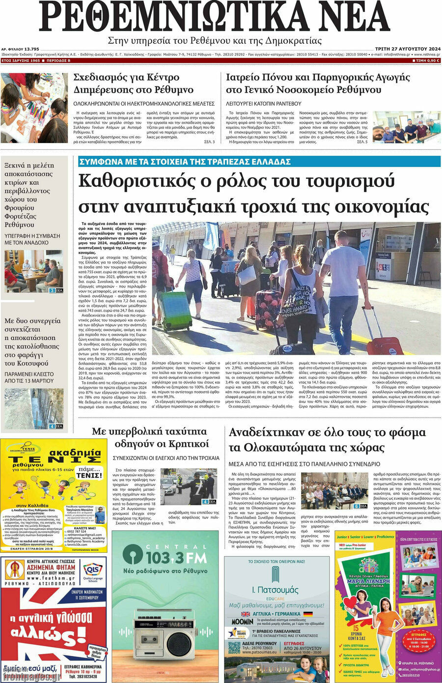 Ρεθεμνιώτικα Νέα