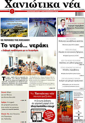 Πρωτοσέλιδο Χανιώτικα Νέα