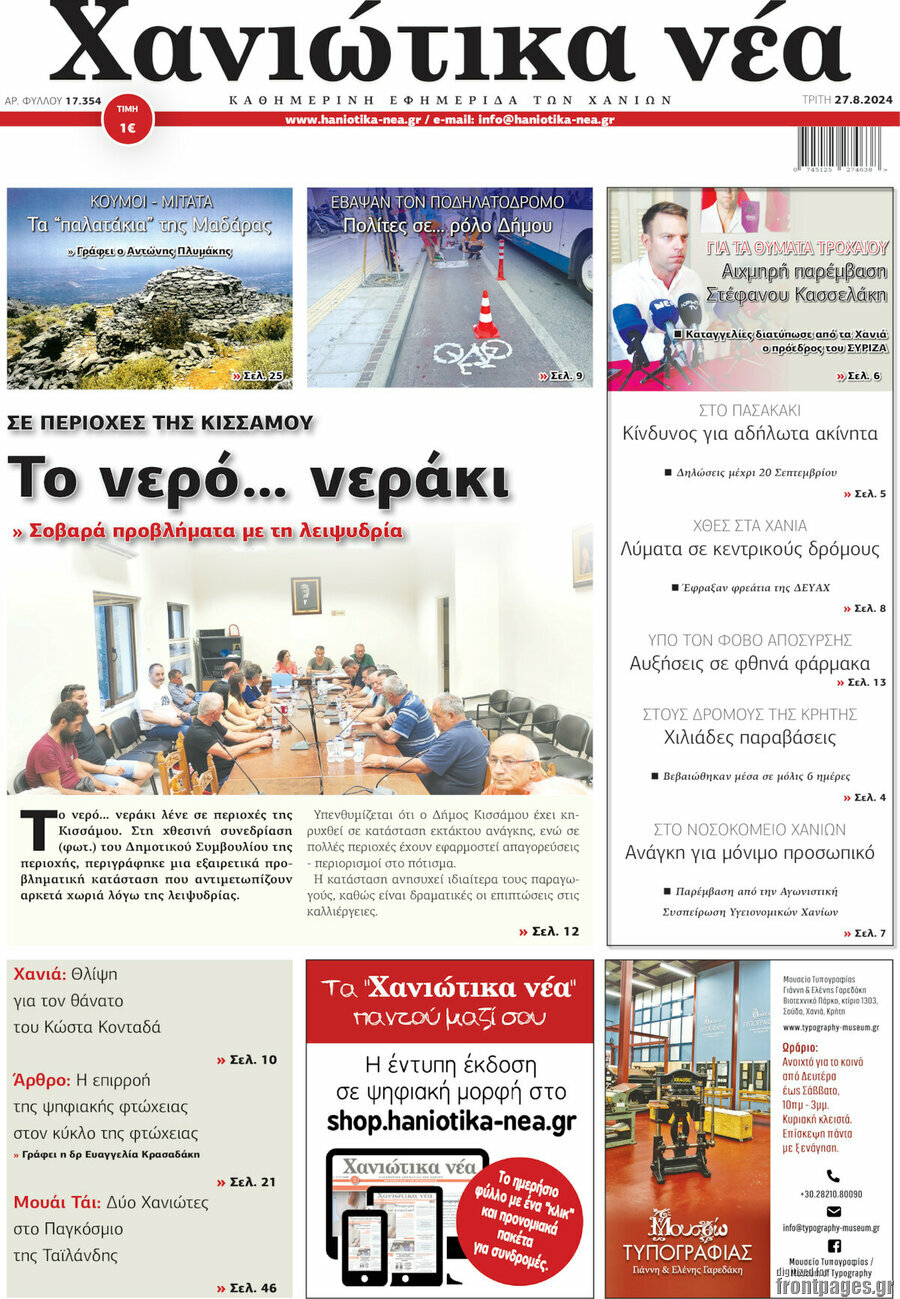 Χανιώτικα Νέα