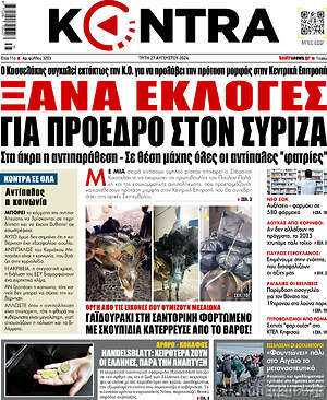 Kontra News: Ξανα εκλογές για πρόεδρο στον ΣΥΡΙΖΑ
