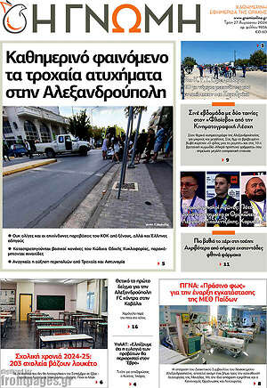Πρωτοσέλιδο Η Γνώμη