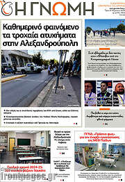 /Η Γνώμη
