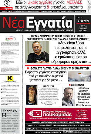 Πρωτοσέλιδο Νέα Εγνατία