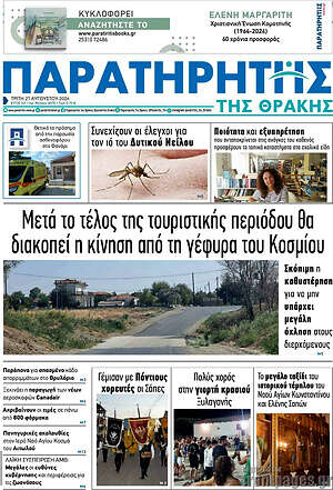 Πρωτοσέλιδο Παρατηρητής