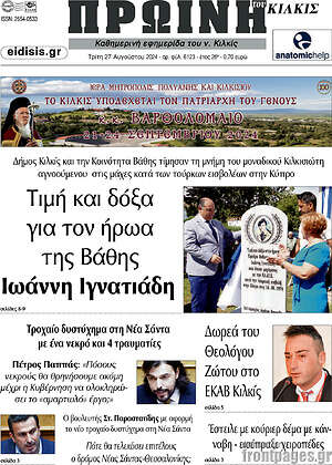 Πρωτοσέλιδο Πρωινή του Κιλκίς