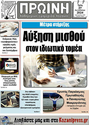 Πρωτοσέλιδο Πρωινή Κοζάνης