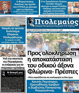 Πρωτοσέλιδο Πτολεμαίος