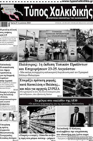 Πρωτοσέλιδο Τύπος Χαλκιδικής