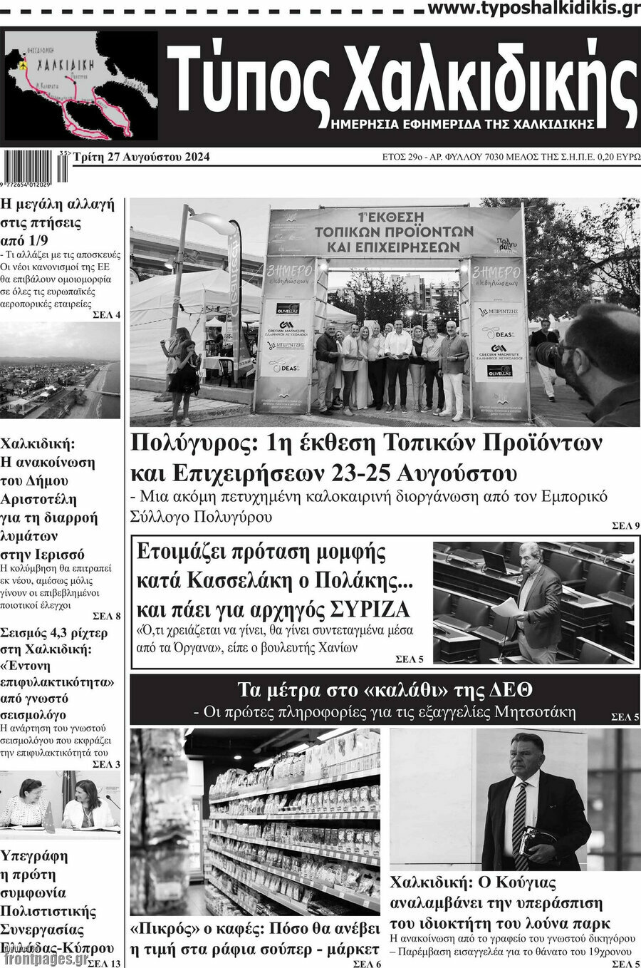 Τύπος Χαλκιδικής