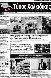/Τύπος Χαλκιδικής