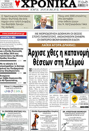Πρωτοσέλιδο Χρονικά της Δράμας