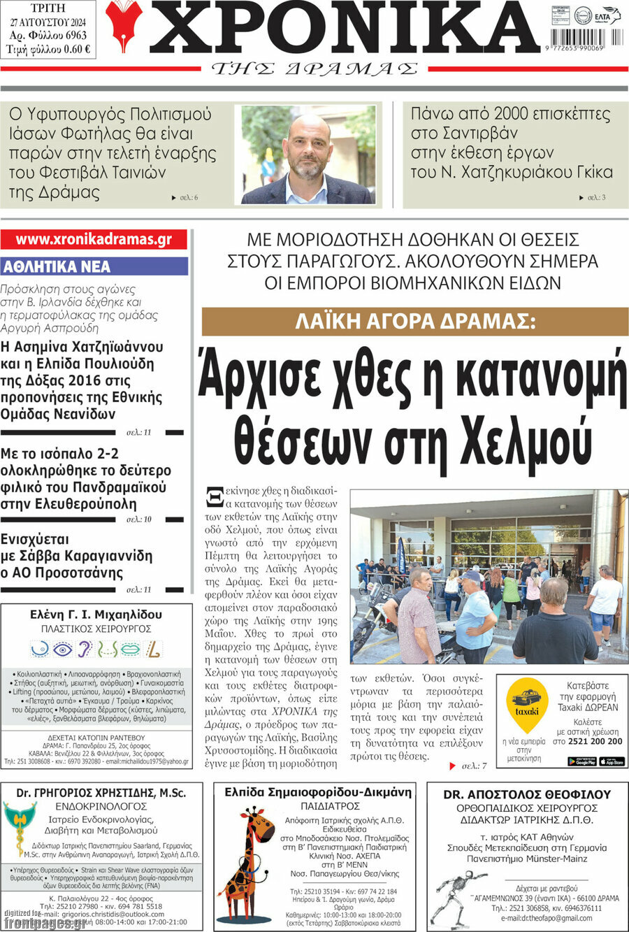 Χρονικά της Δράμας