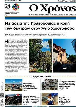 Πρωτοσέλιδο Χρόνος