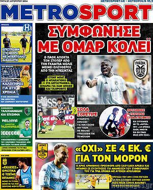 Πρωτοσέλιδο εφημερίδας MetroSport - protoselida