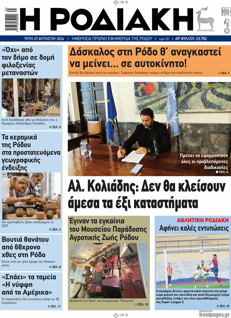 Η Ροδιακή