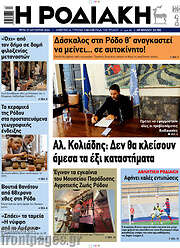 /Η Ροδιακή