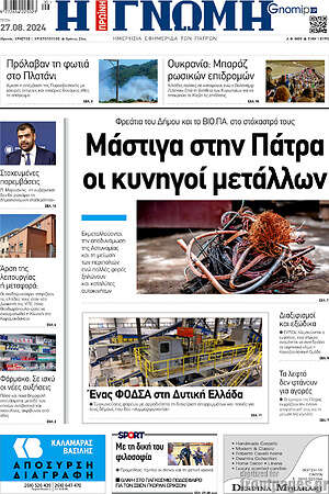 Πρωτοσέλιδο Η Γνώμη