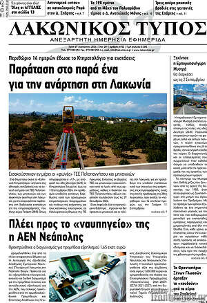 Πρωτοσέλιδο Λακωνικός Τύπος