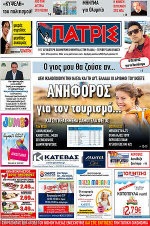 Πρωτοσέλιδο Πατρίς