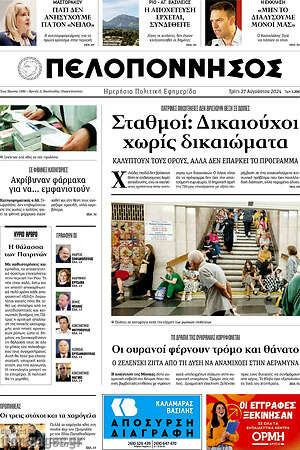 Πρωτοσέλιδο Πελοπόννησος