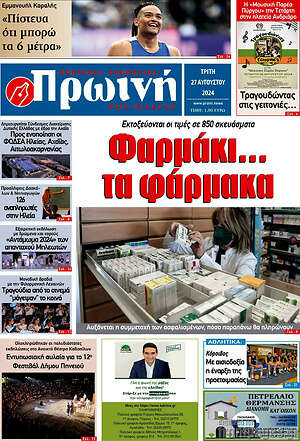 Πρωτοσέλιδο Πρωινή Ηλείας