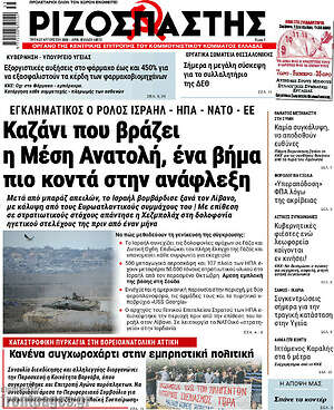 Ριζοσπάστης: Καζάνι που βράζει η Μέση Ανατολή, ένα βήμα πιο κοντά στην ανάφλεξη