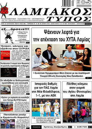 Πρωτοσέλιδο Λαμιακός Τύπος