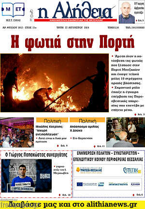 Πρωτοσέλιδο Η Αλήθεια