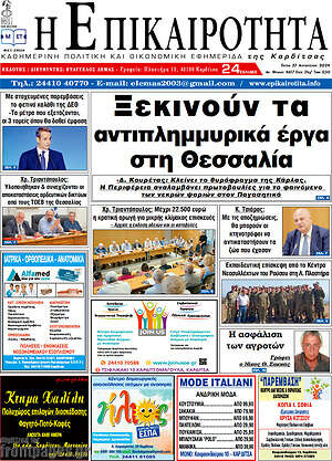 Πρωτοσέλιδο Η Επικαιρότητα