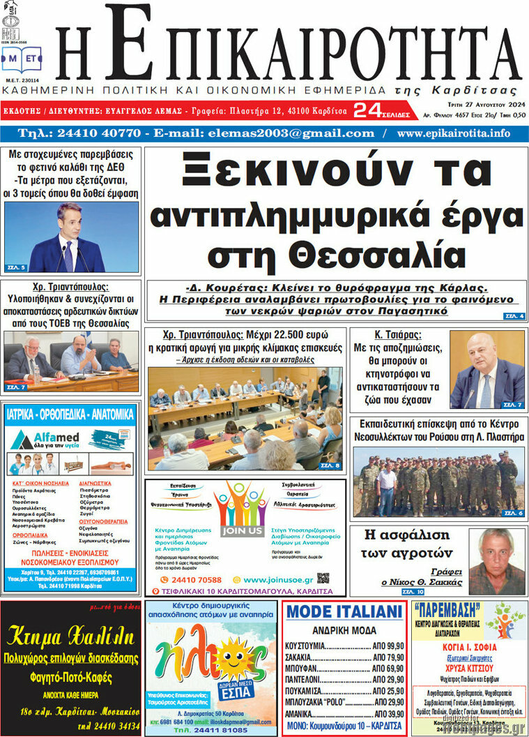 Η Επικαιρότητα