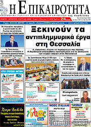 /Η Επικαιρότητα