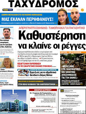 Πρωτοσέλιδο Ταχυδρόμος
