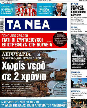 Τα Νέα: Χωρίς νερό σε 2 χρόνια