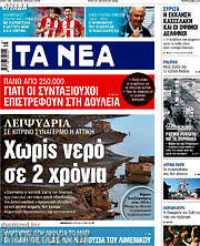 /Τα Νέα