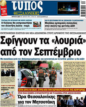 Πρωτοσέλιδο εφημερίδας Τύπος Θεσσαλονίκης - protoselida
