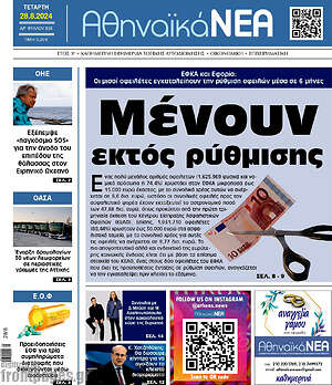 Πρωτοσέλιδο Αθηναϊκά Νέα