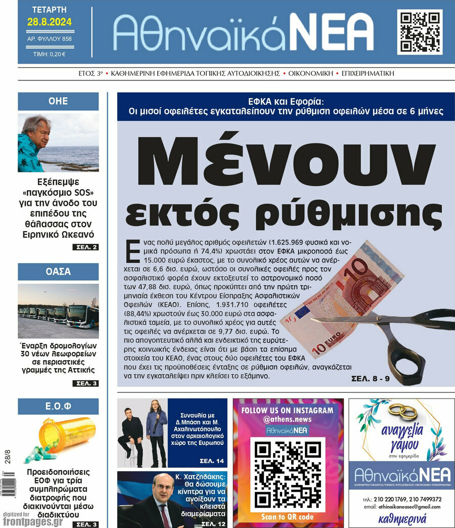 Αθηναϊκά Νέα