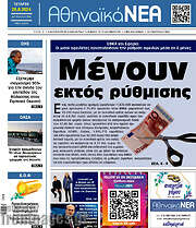 /Αθηναϊκά Νέα