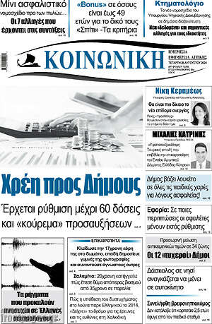 Πρωτοσέλιδο Κοινωνική