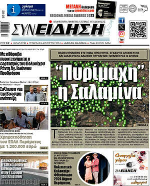 Πρωτοσέλιδο Συνείδηση