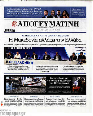 Απογευματινή: Η Μακεδονία αλλάζει την Ελλάδα