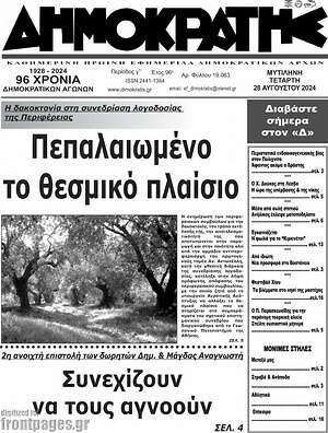 Πρωτοσέλιδο Δημοκράτης