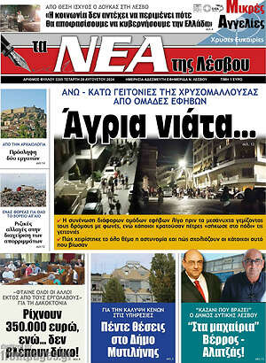 Πρωτοσέλιδο Νέα της Λέσβου
