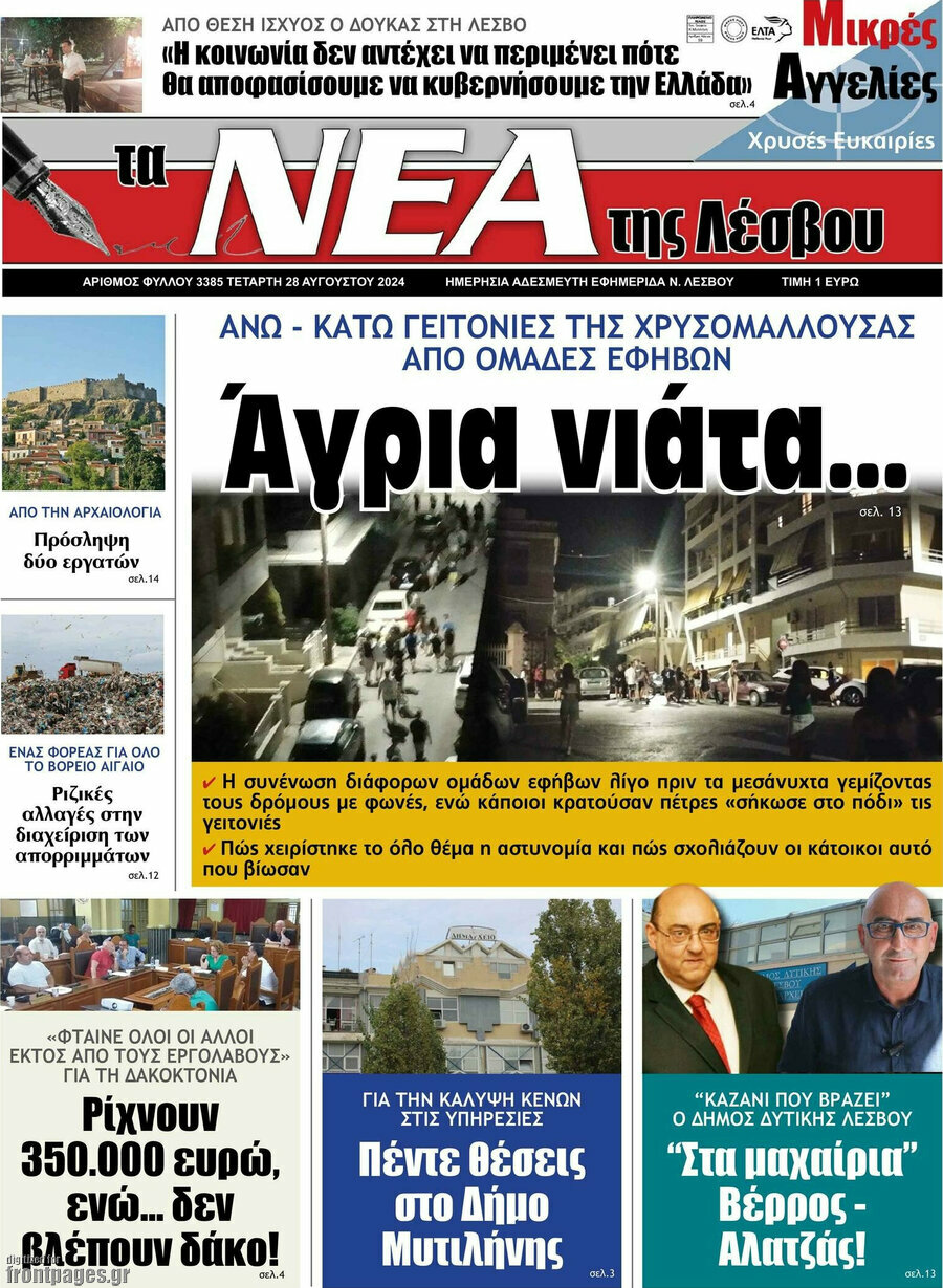 Νέα της Λέσβου