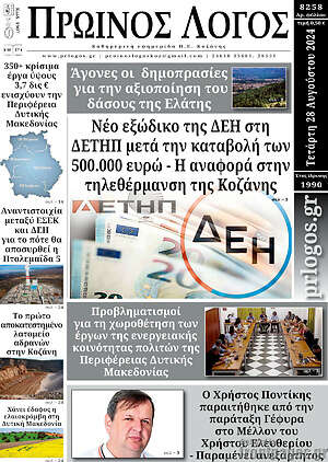 Πρωτοσέλιδο Πρωινός Λόγος