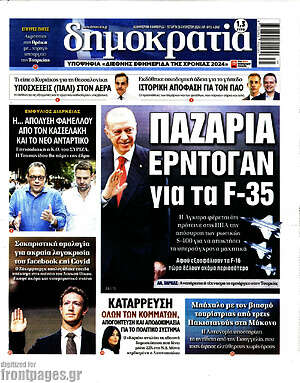 Πρωτοσέλιδο εφημερίδας Δημοκρατία - protoselida