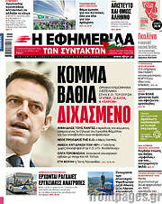 /Η εφημερίδα των συντακτών