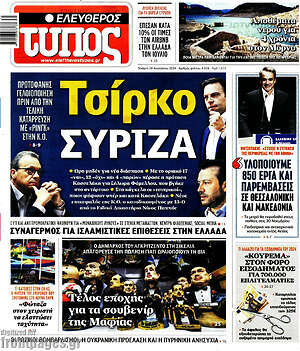 Ελεύθερος Τύπος: Τσίρκο ΣΥΡΙΖΑ