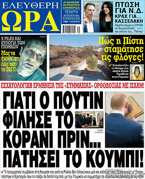Πρωτοσέλιδο εφημερίδας Ελεύθερη ώρα - protoselida
